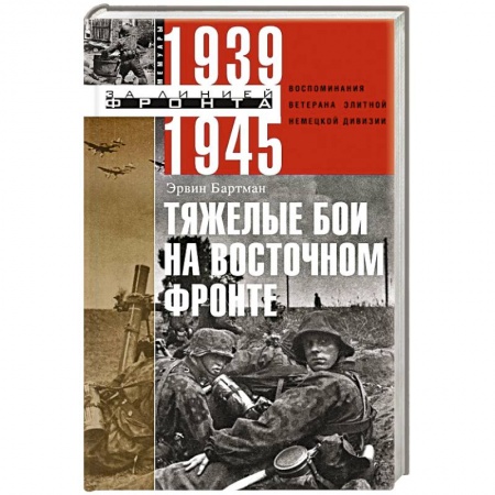Великая Отечественная война 1941-1945 гг., книга Тяжелые бои на восточном фронте заказать