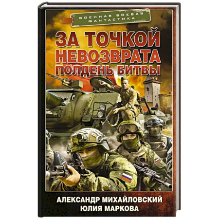 Боевая фантастика, книга За точкой невозврата. Полдень битвы заказать