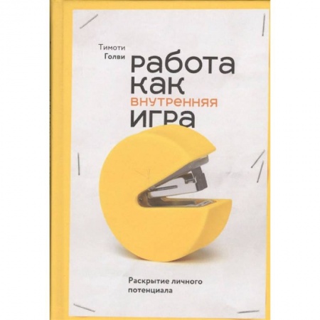 Психология, книга Работа как внутренняя игра. Раскрытие личного потенциала заказать