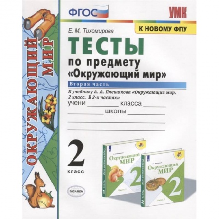 Природоведение. Окружающий мир, книга Тесты по предмету 'Окружающий мир'. 2 класс. Часть 2. К учебнику А.А. Плешакова 'Окружающий мир. 2 класс. Часть 2' заказать