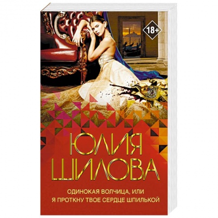 Отечественный женский детектив, книга Одинокая волчица, или Я проткну твое сердце шпилькой заказать