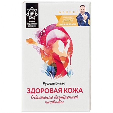 Книги, книга Здоровая кожа. Обретение внутренней чистоты. Внутри исцеляющий талисман заказать