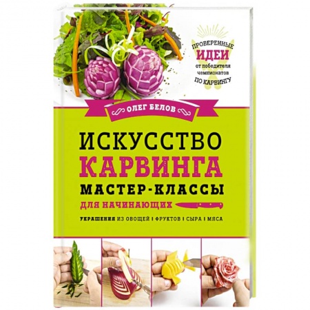 Книги, книга Искусство карвинга. Мастер-классы для начинающих заказать