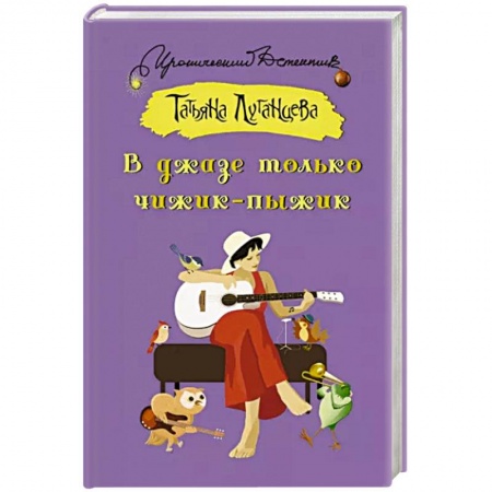 Комедийный, иронический детектив, книга В джазе только чижик-пыжик заказать