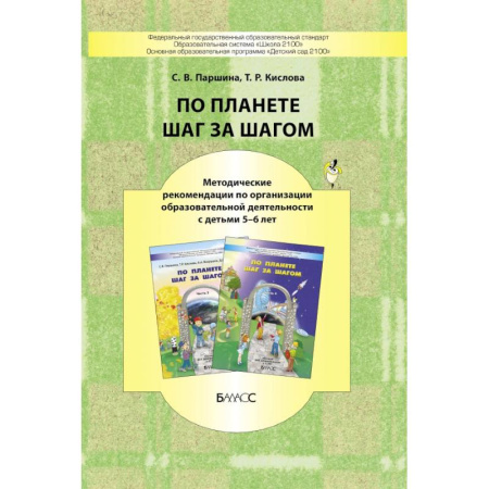 Книги для дошкольников (4-6 лет), книга По планете шаг за шагом. Методические рекомендации к частям 3-4. 5-6 лет заказать
