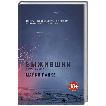 Книги, книга Выживший. Роман о мести заказать