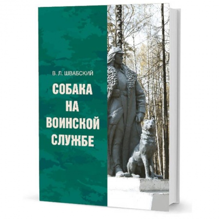 Общие работы по истории войн, книга Собака на воинской службе заказать