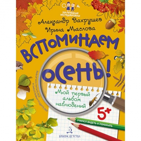 Животный и растительный мир, книга Вспоминаем осень! Мой первый альбом наблюдений. Учимся видеть и понимать заказать