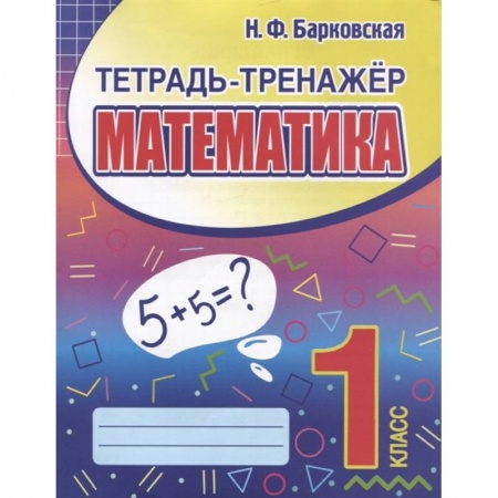 Математика. Алгебра. Геометрия, книга Математика 1класс. Тетрадь-тренажер заказать