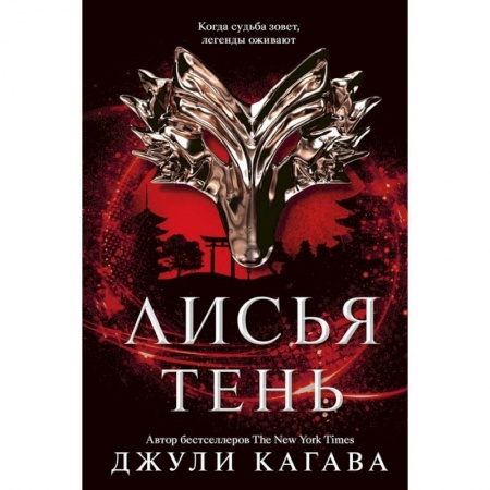 Зарубежное фэнтези, книга Лисья тень: роман. Джули Кагава заказать