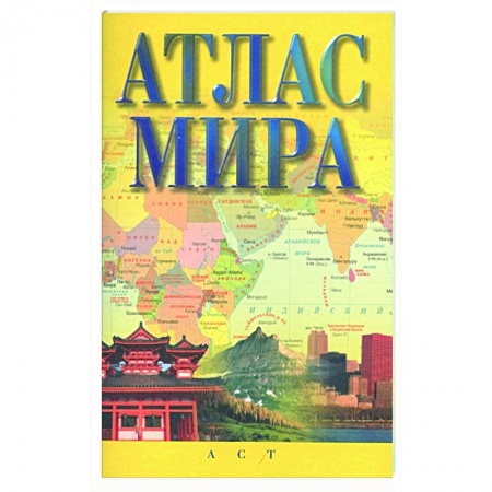 Атласы. Карты, книга Атлас мира заказать