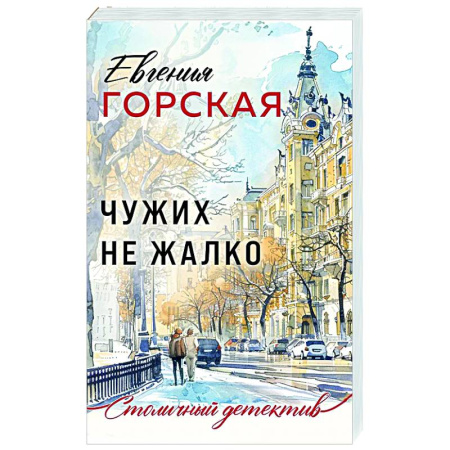 Отечественный женский детектив, книга Чужих не жалко заказать