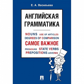 Английская грамматика. Самое важное. Учебное пособие Английская грамматика. Самое важное. Учебное пособие
