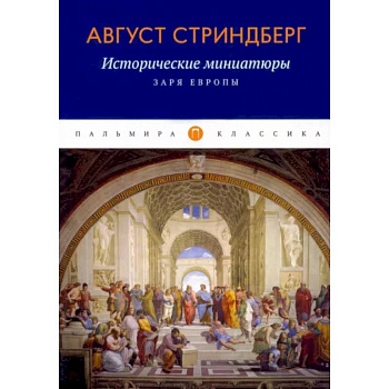 Исторические миниатюры: Заря Европы Исторические миниатюры: Заря Европы