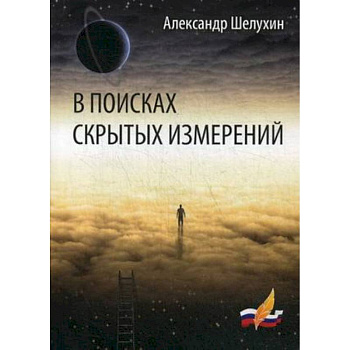 В поисках скрытых измерений В поисках скрытых измерений