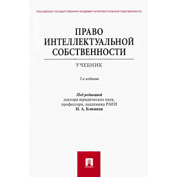Право интеллектуальной собственности. Учебник