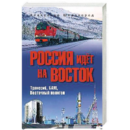 От Руси до России, книга Россия идёт на Восток. Транссиб, БАМ, Восточный полигон заказать