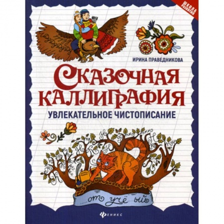 Письмо, мелкая моторика, книга Сказочная каллиграфия: увлекательное чистописание заказать