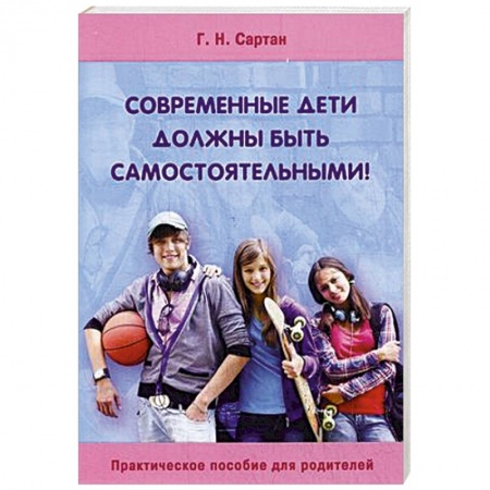 Книги, книга Современные дети должны быть самостоятельными! заказать