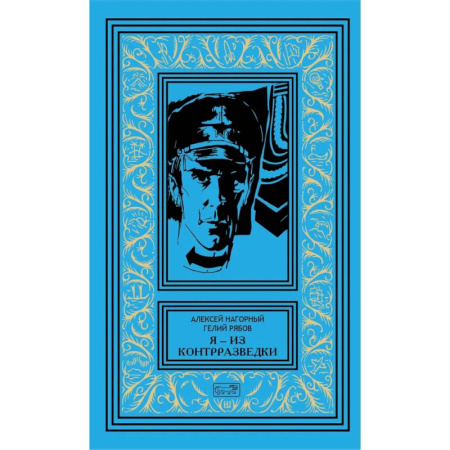 Военный роман, книга Я из контрразведки: повести заказать