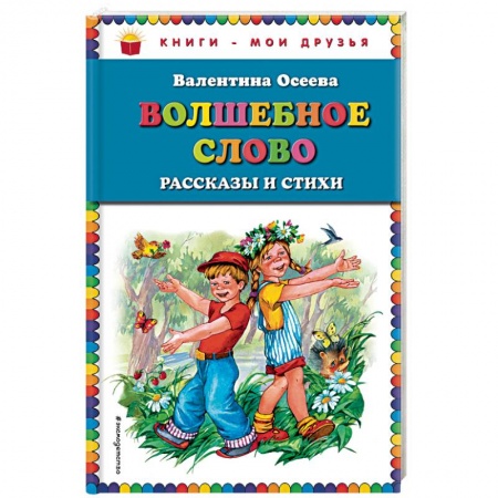 Сказки, книга Волшебное слово. Рассказы и стихи заказать