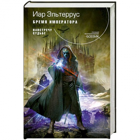 Книги, книга Бремя императора. Кн. 3: Навстречу судьбе заказать