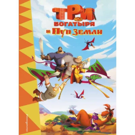 Богатыри (Илья Муромец, Алеша Попович, Добрыня Никитич), книга Три богатыря и Пуп Земли заказать