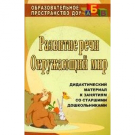 Книги, книга Развитие речи. Окружающий мир. Дидактический материал к занятиям со старшими дошкольниками заказать