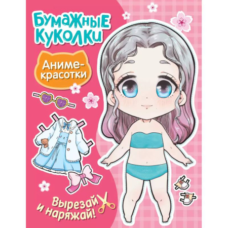 Оригами. Поделки из бумаги, книга Бумажные куколки. Аниме-красотки заказать