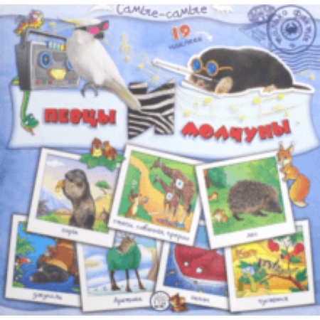 Знакомство с миром, развитие малыша, книга Самые-самые. Певцы и молчуны заказать