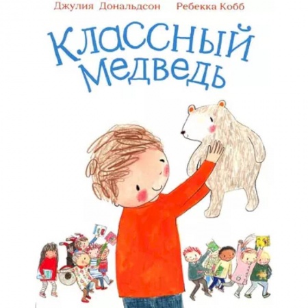 Песенки, потешки, книга Классный медведь заказать