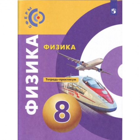 Физика. Астрономия, книга Физика. 8 класс. Тетрадь-тренажёр заказать