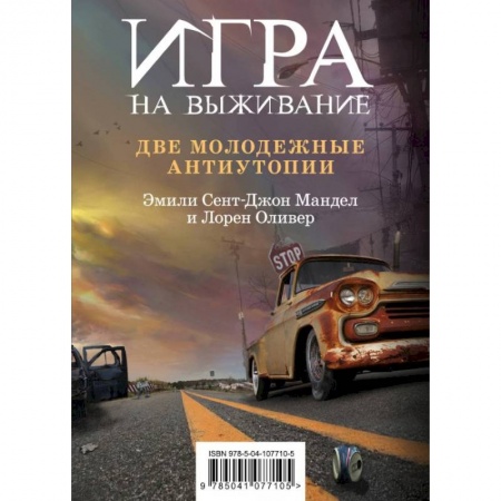 Мистика, ужасы, книга Игра на выживание (комплект из 2 книг) заказать