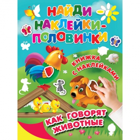 Книжки с наклейками, книга Как говорят животные заказать