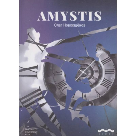 Русская современная проза, книга Amystis: роман-анализ заказать