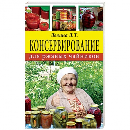 Консервирование, книга Консервирование для ржавых чайников заказать