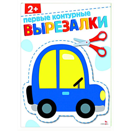 Цвета. Формы., книга Первые контурные вырезалки 2+. Вырезалки заказать
