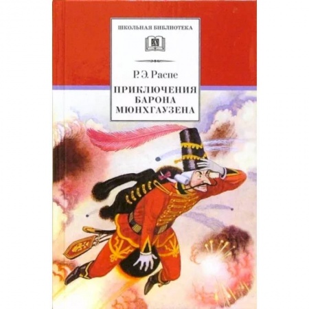 Приключения. Детективы, книга Приключения барона Мюнхгаузена. Рассказы заказать