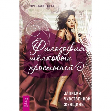 Психология отношений, книга Философия шелковых простыней. Записки чувственной женщины заказать
