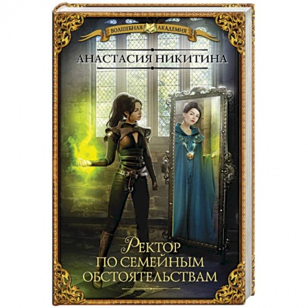 Боевая фантастика, книга Ректор по семейным обстоятельствам заказать