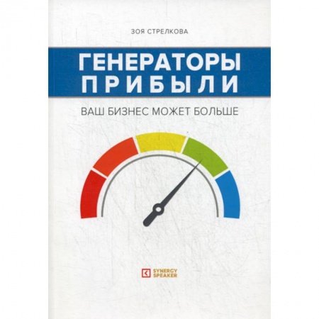 Экономический анализ, оценка и планирование, книга Генераторы прибыли: ваш бизнес может больше заказать