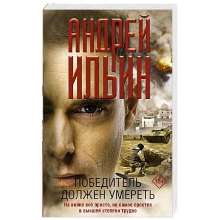 Отечественный мужской детектив, книга Победитель должен умереть заказать