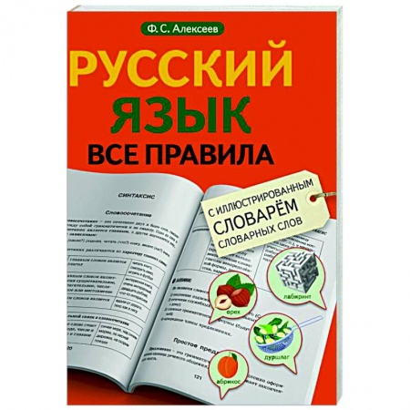 Русский язык, книга Русский язык. Все правила с иллюстрированным словарем словарных слов заказать
