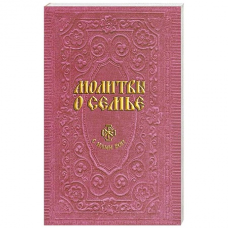 Книги, книга Молитвы о семье заказать