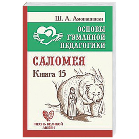 Общие работы по педагогике, книга Саломея. Книга 15 заказать