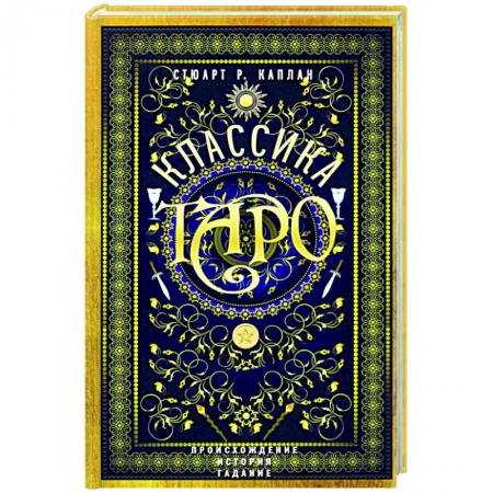 Гадание по картам Таро, книга Классика Таро. Происхождение, история, гадание заказать