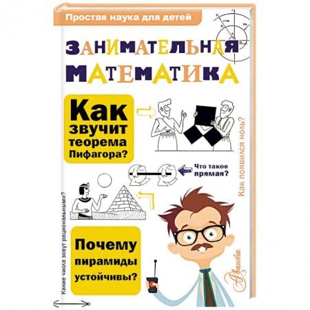 Наука. Техника. Транспорт, книга Занимательная математика заказать