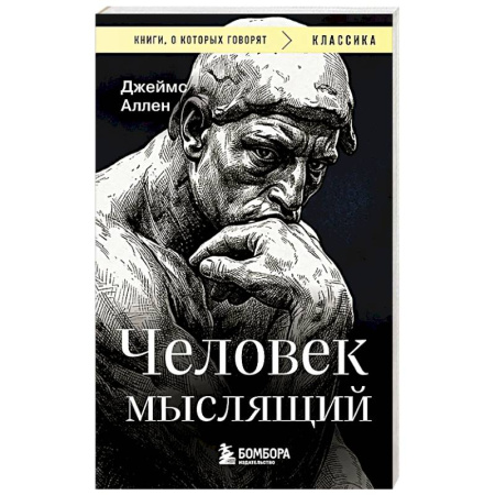 Классики психологии, книга Человек мыслящий заказать
