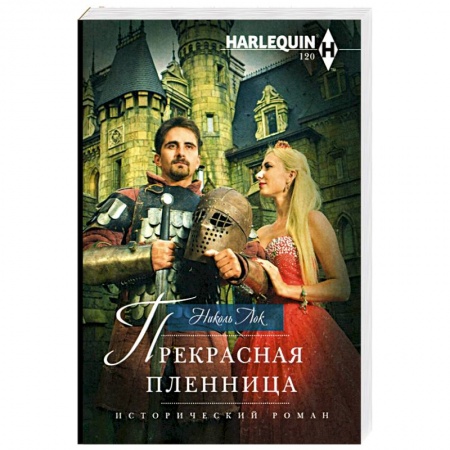 Зарубежный любовный роман, книга Прекрасная пленница заказать