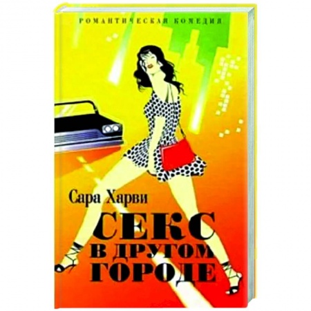 Зарубежный любовный роман, книга Секс в другом городе заказать